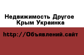 Недвижимость Другое. Крым,Украинка